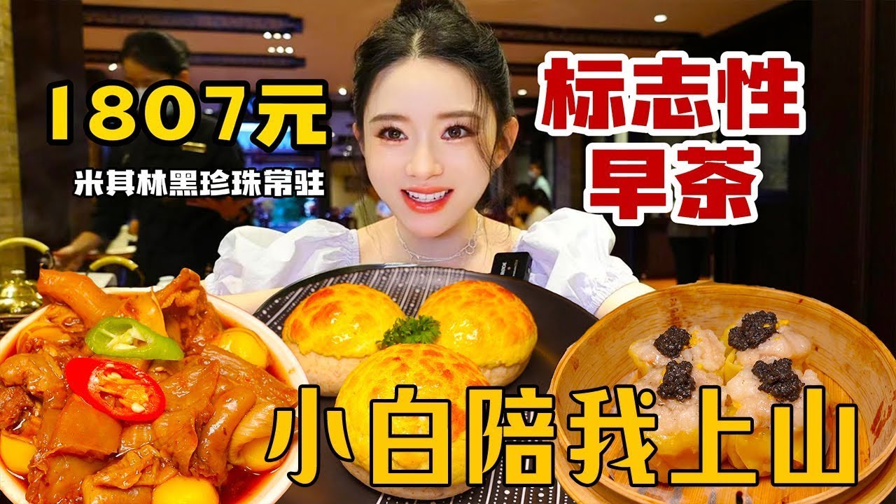 【早茶合集】1807元吃广州标志性早茶，米其林黑珍珠常驻餐厅，葵花鸡很惊艳！