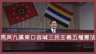 馬英九以廣東口音高喊「三民主義」「五權憲法」 面面俱圓食四方飯為何已成過期策略？｜警方向立法會提交文件申請52億元建立新一代通訊系統｜培正18萬親子北極團引起輿論譁然【楊文俊評論】230330
