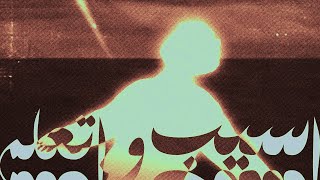 Daro - Aseeb w At3alem | دارو - اسيب و اتعلم