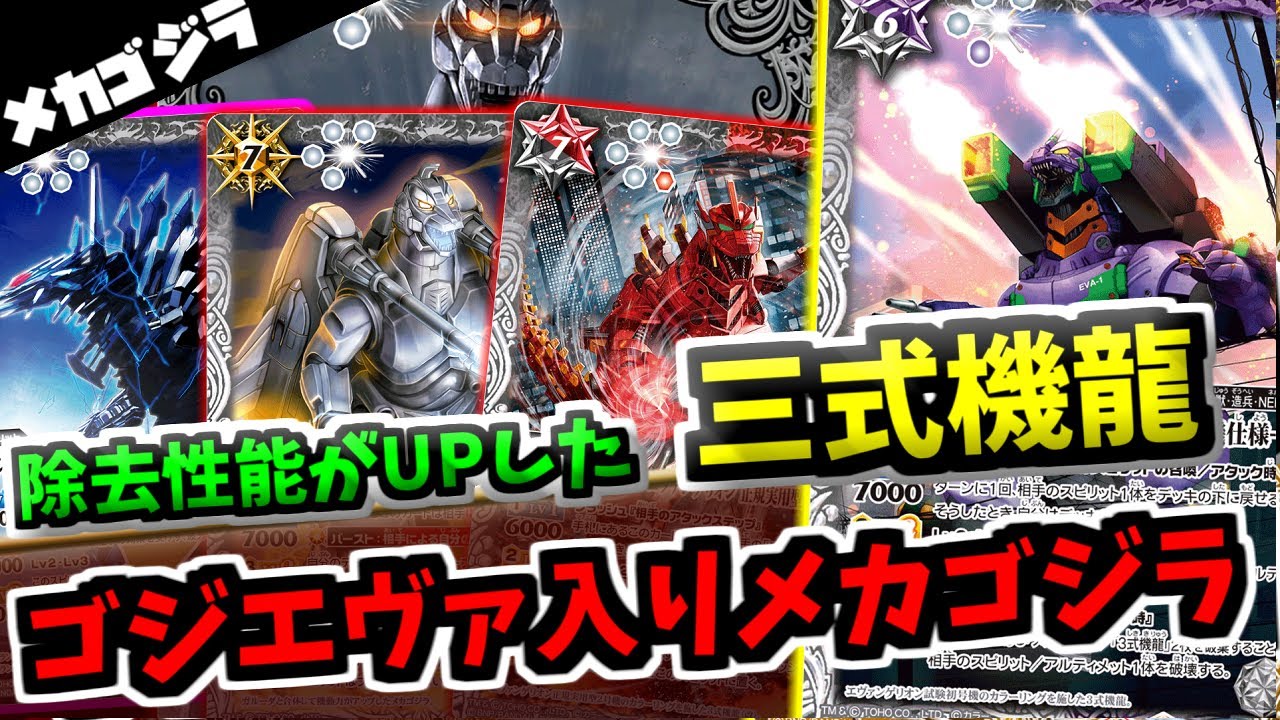 【バトスピ】　相手のアタステに踏み倒すメカゴジラで25000以下粉砕！除去に力を入れたゴジエヴァ入りメカゴジラ