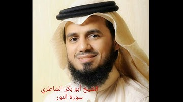 سورة النور بصوت الشيخ أبو بكر الشاطري 024_NUR SURASI