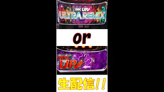 ディスクアップURかディスク2か、、どっち打てば良いの！？(笑)当日