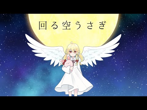 回る空うさぎ / 天茜りあ【歌ってみた】