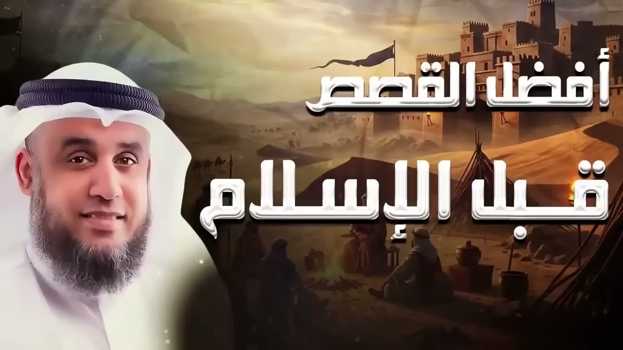 رحلة عبر الزمن  أحداث ما قبل الإسلام وأسرارها   الشيخ نواف السالم #قصص مؤثرة