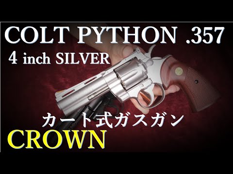 パイソン4inch カート式ガスガン / CROWN & タナカ 冴羽獠