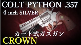 パイソン4inch カート式ガスガン / CROWN & タナカ 冴羽獠