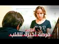 هل يمكن شراء فرصة ثانية للحب فرصة أخيرة للقلب فيلم رومانسي كامل بدون فواصل 