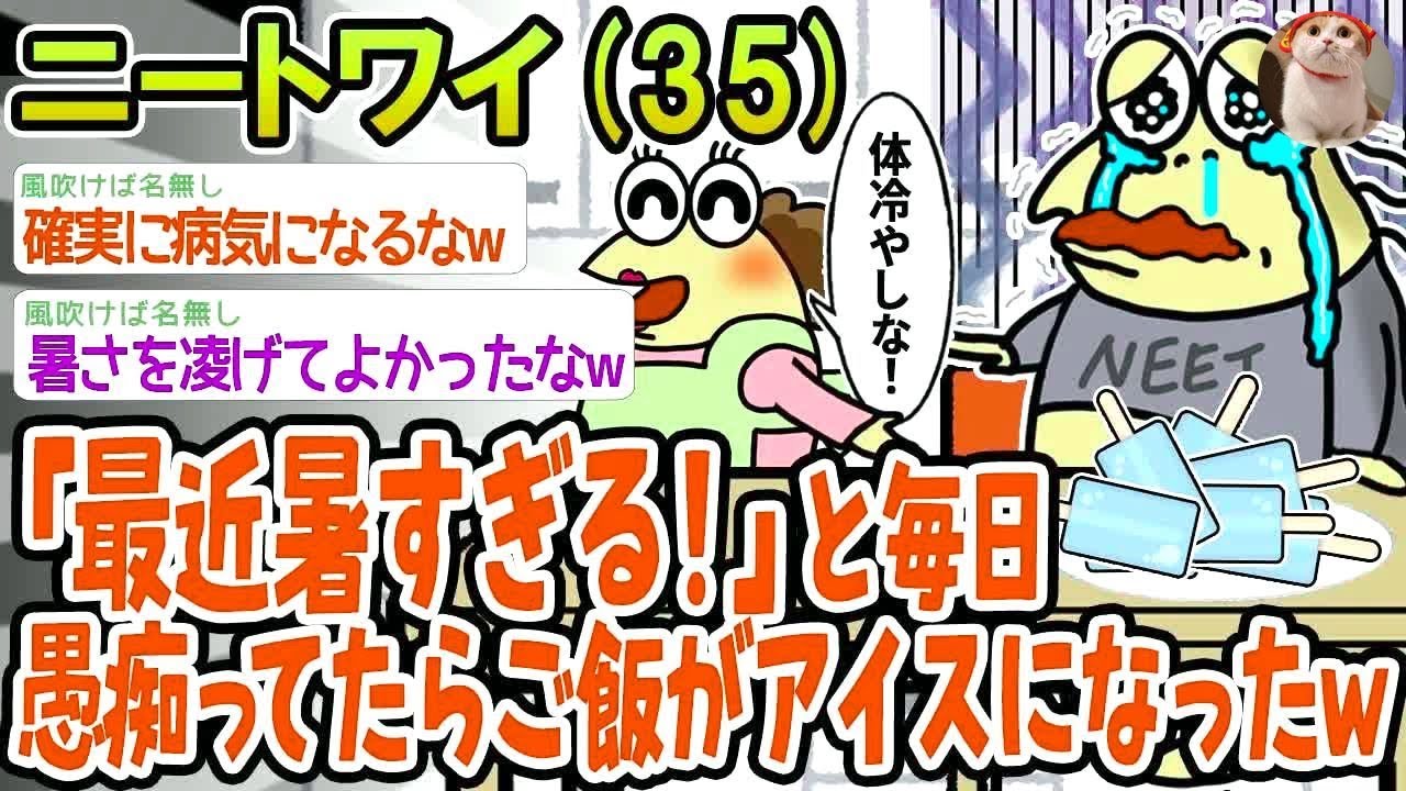 【バカ】最近「暑すぎる！」と毎日愚痴ってたらご飯がアイスになったww【2ch面白いスレ】▫️
