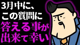 【質疑応春】今月中にこの質問に応える事が出来て良かった【安堵】
