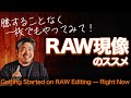 RAW現像のススメ