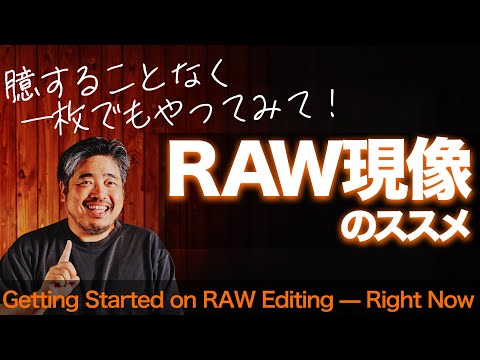 RAW現像のススメ