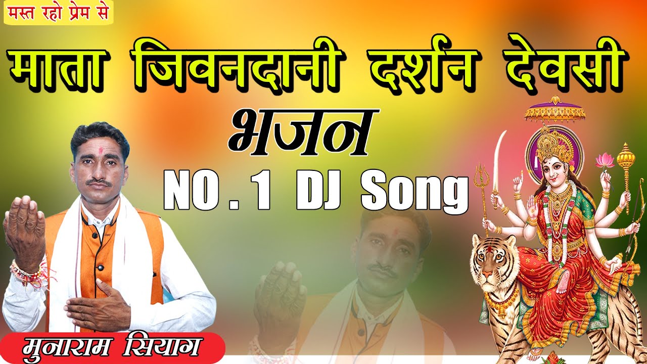 माता जीवनदानी दर्शन देवसी || 2020 SUPERHIT SONG || Muna Ram Siyag || Mata Jivan Dani Darshan Devsi