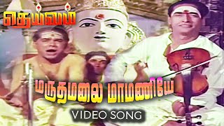 மருதமலை மாமணியே Video Song | Deivam Movie Song | Gemini Ganesan | KR Vijaya @isaisangamam