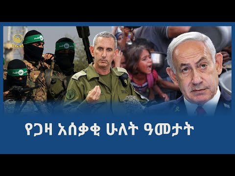 የጋዛ አሰቃቂ ሁለት ዓመታት ሀገሬ ቴቪ