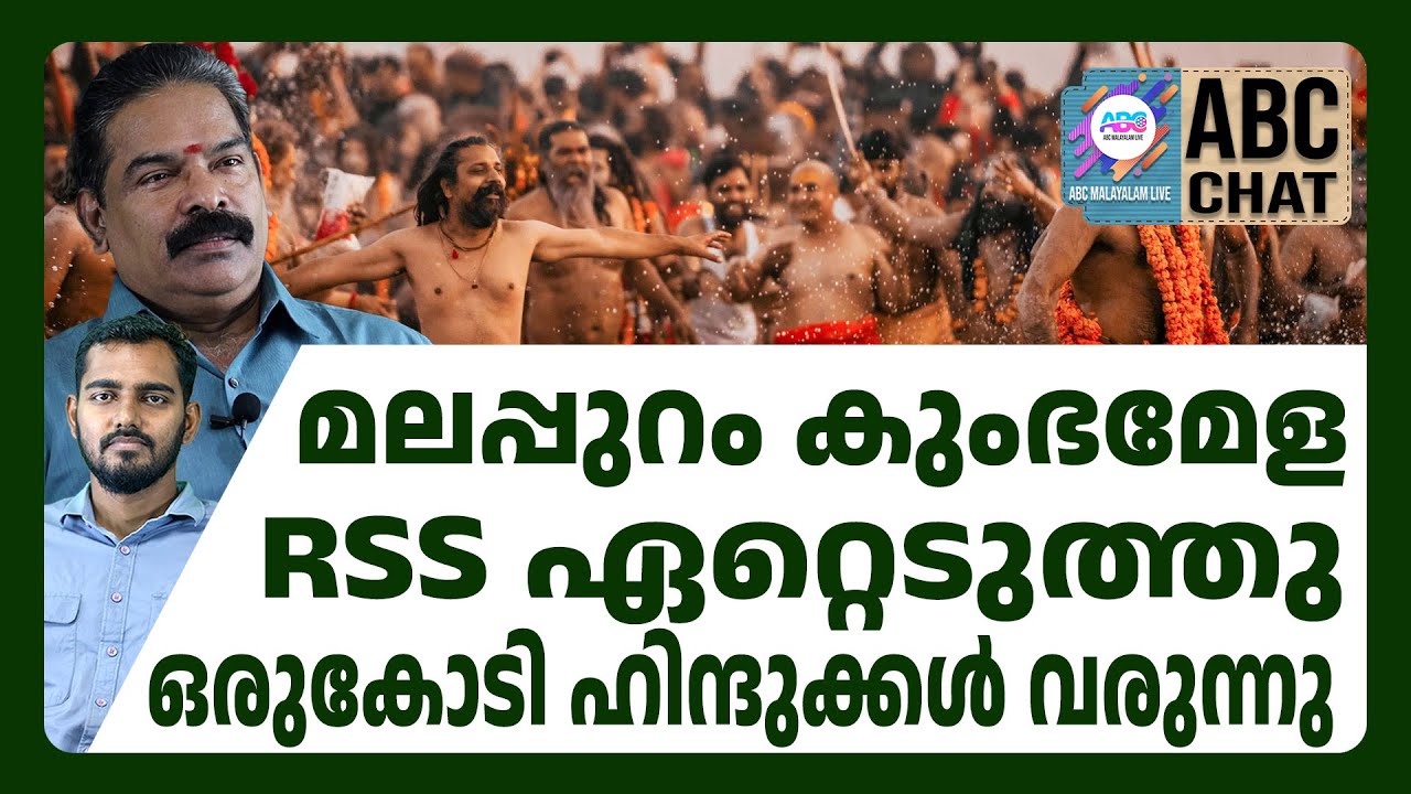 Малаппурам движется в сторону шафрана | ABC CHAT