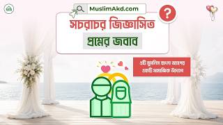 মুসলিম বিবাহ অ্যাপের ইউজারদের প্রশ্নের উত্তর  || Muslim Bangla || মুসলিম বাংলা screenshot 5