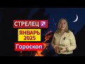 ♐️СТРЕЛЕЦ ✨Гороскоп на ЯНВАРЬ 2025 года✨