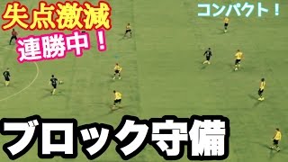 【ウイイレ2017】失点がかなり減る！戦術ブロック守備！　ウイイレ守備講座