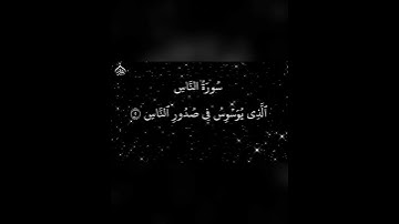 تلاوة تطمئن لها النفوس لسورة الناس، للشيخ: سعود الشريم حفظه الله.