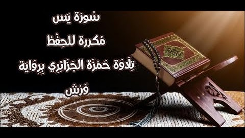 سورة يس مكررة اية باية  للحفظ رواية ورش تلاوة حمزة الجزائري (الجزء الثاني)