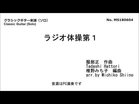 ラジオ体操第１（ソロ）　椎野みち子編曲