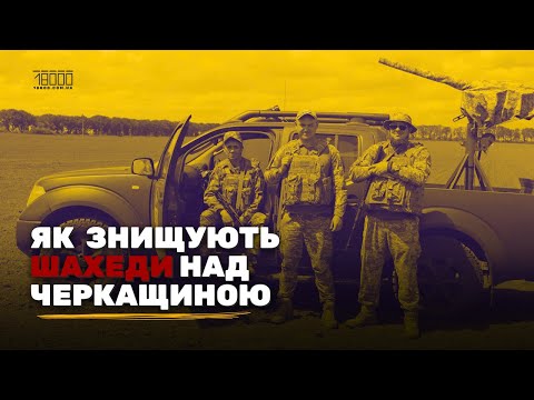 Who and how is destroying the "shaheeds" over Cherkasy region: a conversation with the fighters o...