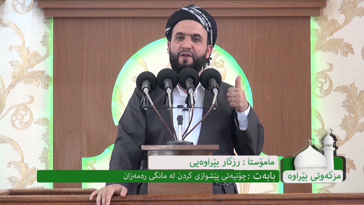 چۆنیەتی پێشوازی کردن لە مانگی رەمەزان