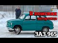 Запорожец ЗАЗ 965 1963 | ЯША будет жить в Новокузнецке | Поиск, обслуживание, доставка