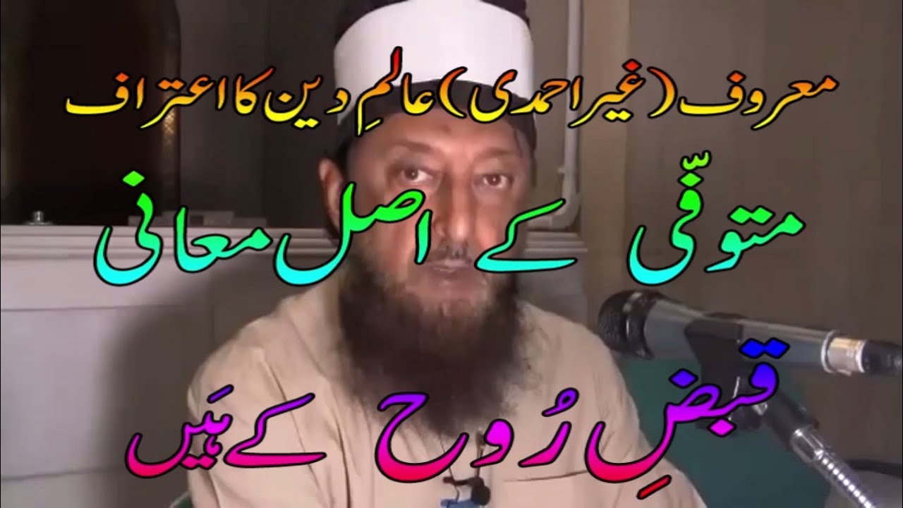Mullahs Exposed: Real meaning of "Tawaffi" is "To take Soul Away" NOT "take body away": Sheikh Imran