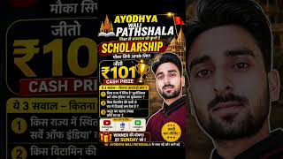"सिर्फ 3 सवाल और ₹101 जीतो! 😱🏆 #shorts *Ayodhya Wali Pathshala | Scholarship Alert 🚀