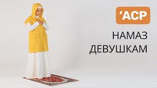 Как правильно делать намаз | Аср намаз