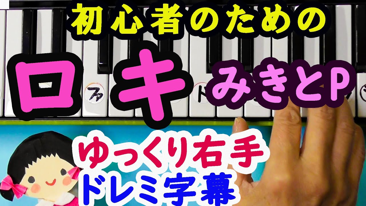 ロキ】みきとP/初心者向け簡単ピアノドレミ字幕付き右手 - YouTube