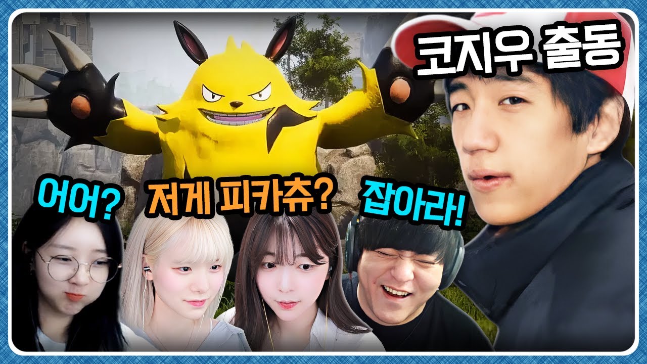 비제이들이 요즘 매일 하는 짭켓몬 게임 (팰월드)