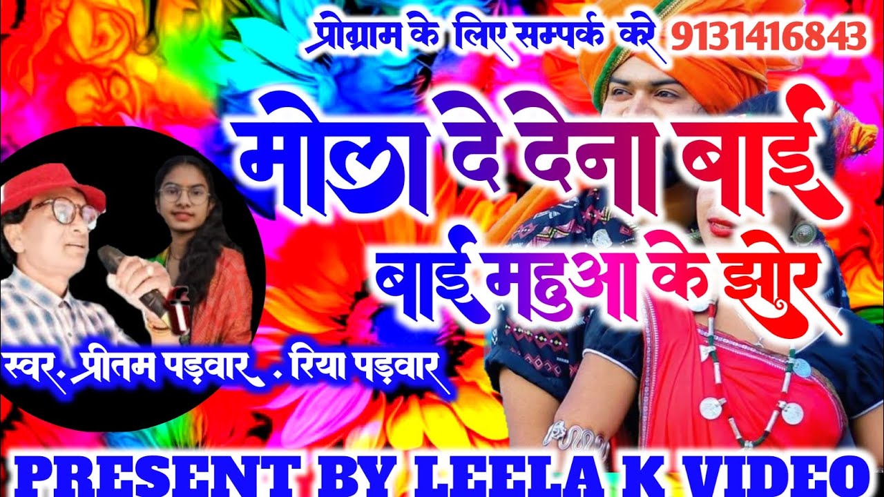 मोला दे देना बाई महुआ के झोर /mola de Dena bai mahua ke jhor cg song/स्वर.प्रीतम पड़वार रिया पड़़वार