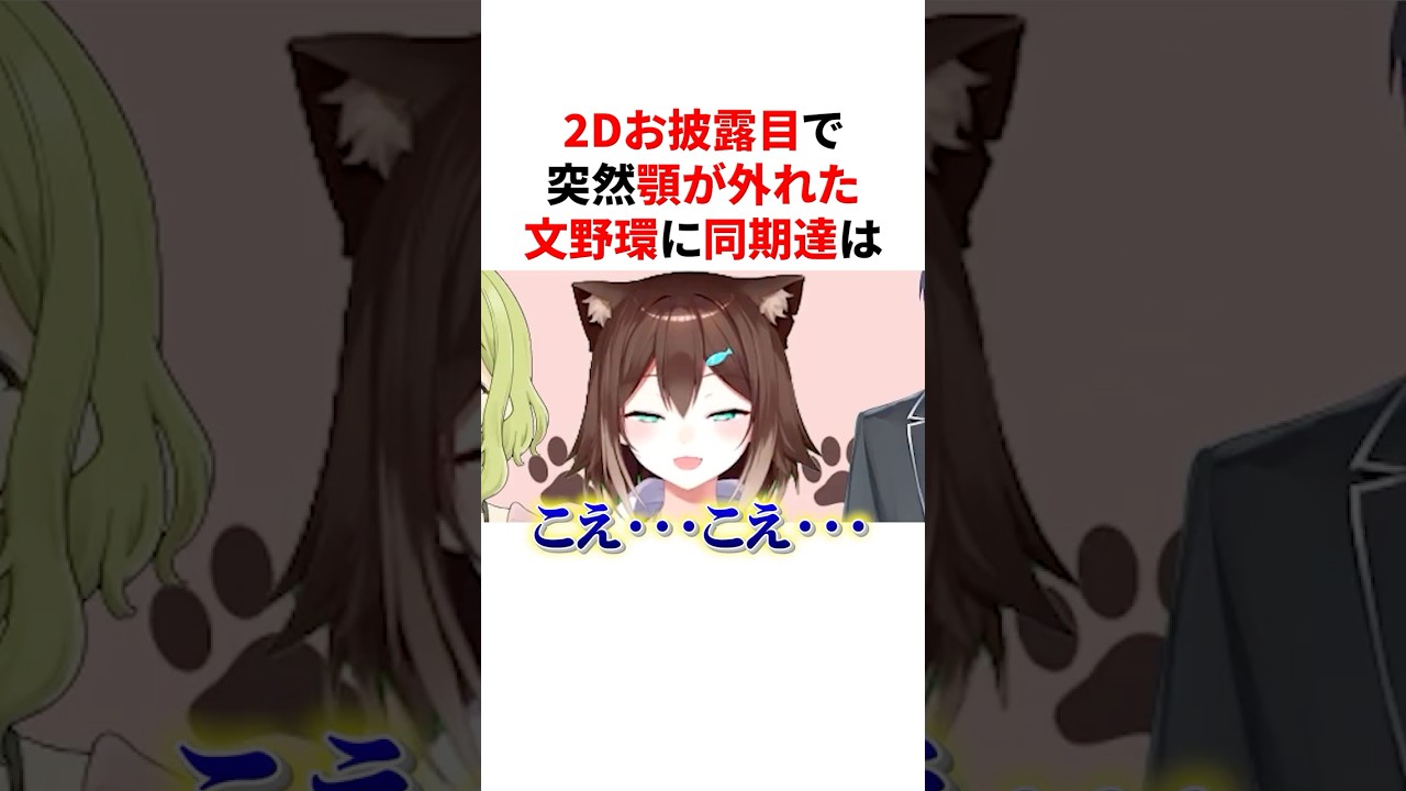 ㊗️40万回再生🌈🕒2Dお披露目で突然顎が外れた文野環にガク然とする剣持＆森中　#VTuber#にじさんじ#雑学#豆知識