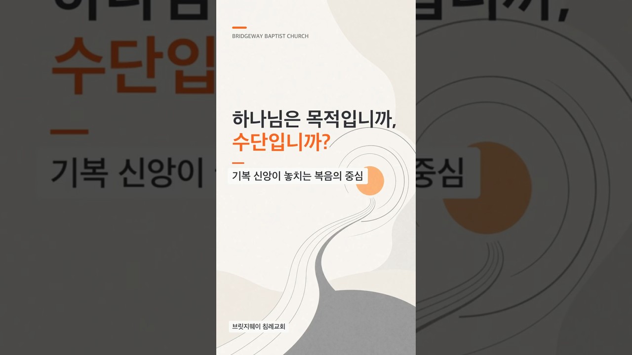 하나님은 목적입니까, 수단입니까? | 기복 신앙의 한계 #shorts