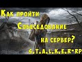 Как пройти собеседование на проект stalker-rp