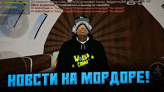 НОВОСТИ на МОРДОРЕ ! что нового?! ( самп мобайл )