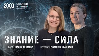 Кризис доверия к науке и ковид / «Знание — сила» с Екатериной Шульман
