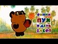 Видео сказка Винни Пух и день забот онлайн на канале Бабушкины сказки