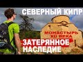 Северный Кипр. ⛪🌲 Затерянное наследие