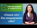 &quot;Список 100&quot;: как стать генератором идей?