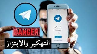 تحذير شديد لكل مستخدمي التيلقرام || حقيقة تهكير الحسابات وعمليات الابتزاز 2018