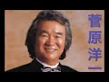 菅原洋一タンゴ集(本人歌唱) 5songs