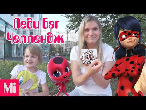 Леди Баг Челлендж Леди Баг и Супер Кот
