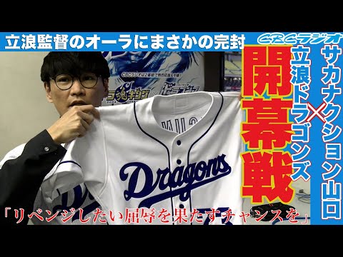 【開幕戦】ドラゴンズファン　サカナクション・山口一郎があの音楽番組で着た立浪ユニの真相