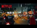 globe「Love again」 - 前代未聞な恋リアのオープニング | ラヴ上等 | Netflix Japan