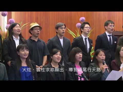松山教會140週年紀念 - 至大上帝，願祢導我