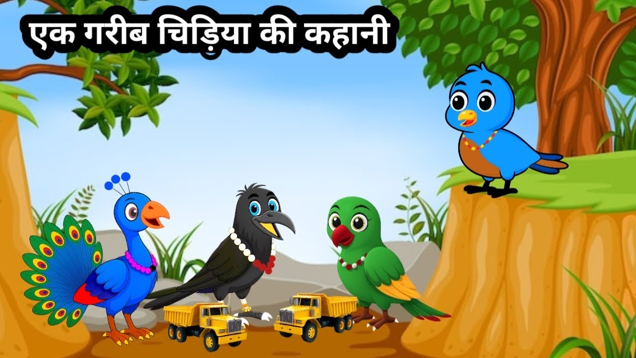 गरीब चिड़िया की कहानी | Tuntuni Chidiya Wala Cartoon | Hindi Kahani | Chidiya Ki Kahani