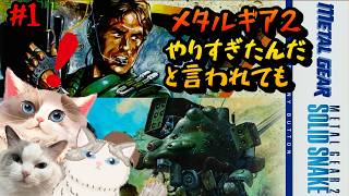 【#メタルギア2】ソリッドスネーク / ザンジバーランド騒乱 ＃１【#ケモノ系Vtuber】